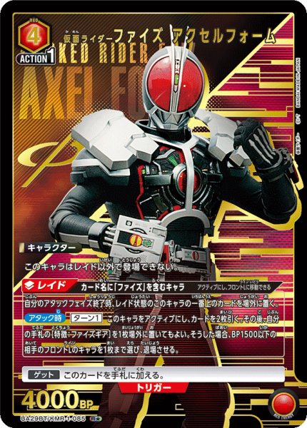 画像1: UA29BT/KMR-1-085 R★ 仮面ライダーファイズ アクセルフォーム (1)