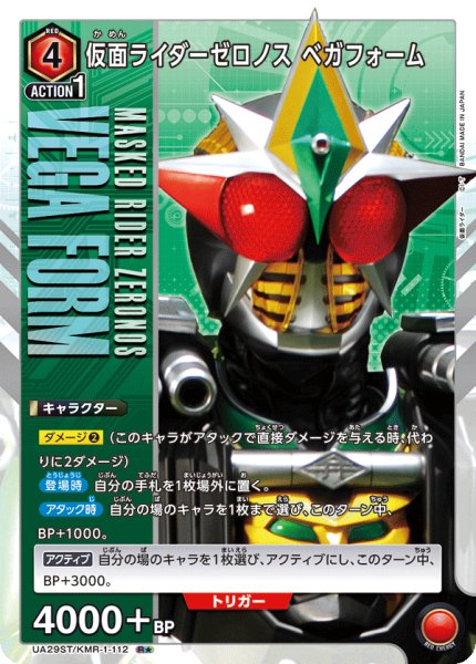 画像1: UA29ST/KMR-1-112 R★　仮面ライダーゼロノス ベガフォーム (1)