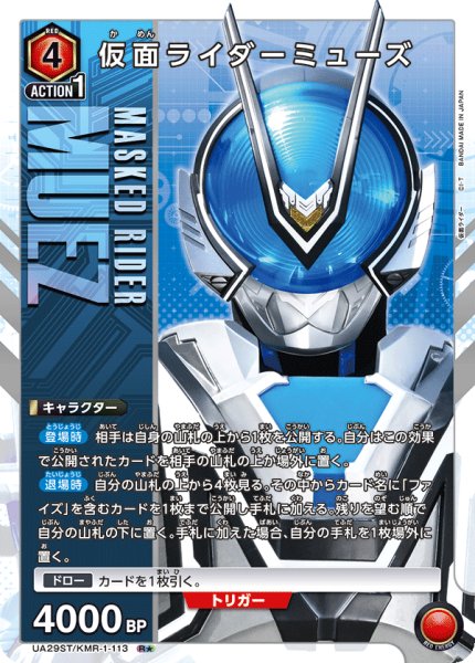 画像1: UA29ST/KMR-1-113 R★　仮面ライダーミューズ (1)