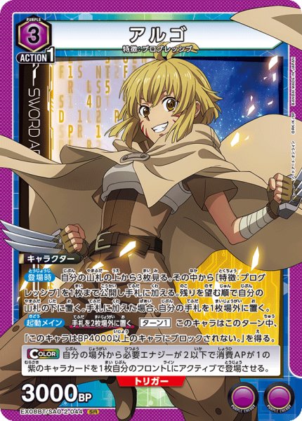 画像1: EX08BT/SAO-2-044 SR アルゴ (1)