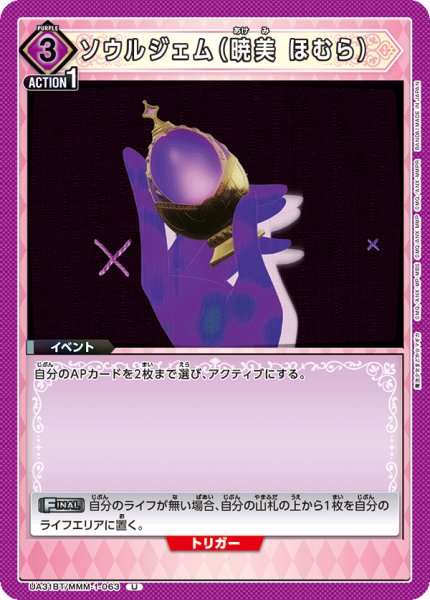 画像1: UA31BT/MMM-1-063 U　ソウルジェム（暁美 ほむら） (1)