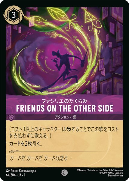 画像1: ファシリエのたくらみ FRIENDS ON THE OTHER SIDE【C】064・JA・1 (1)