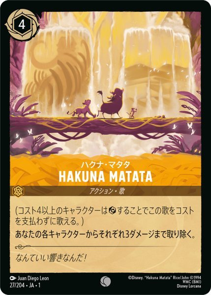 画像1: ハクナ・マタタ HAKUNA MATATA【C】027・JA・1 (1)