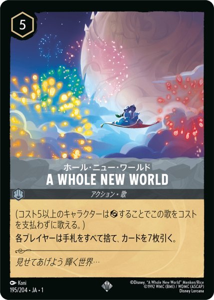 画像1: ホール・ニュー・ワールド A WHOLE NEW WORLD【SR】195・JA・1 (1)