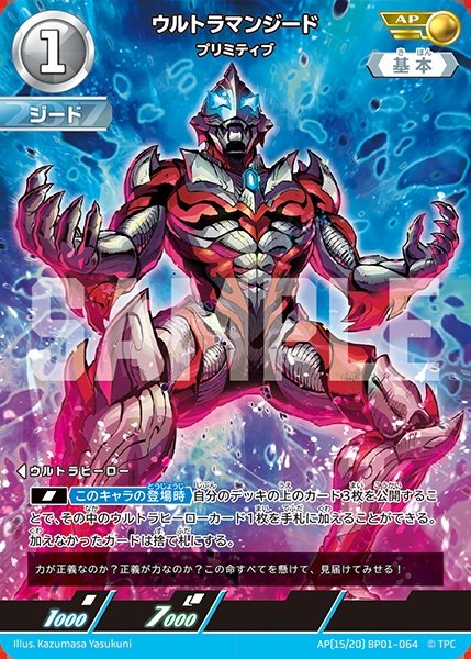 画像1: ウルトラマンジード プリミティブ  AP(15/20) BP01-064 (1)