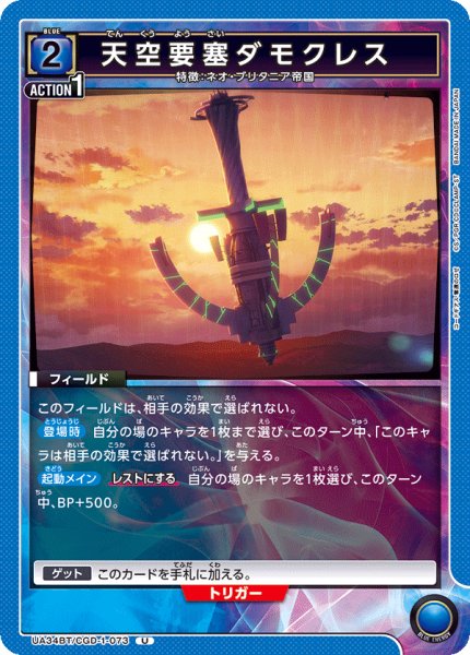 画像1: UA34BT/CGD-1-073 U　天空要塞ダモクレス (1)