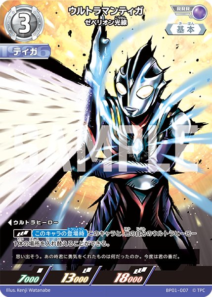 画像1: ウルトラマンティガ ゼペリオン光線 RRR BP01-007 (1)