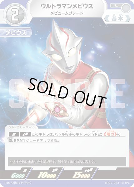 画像1: ウルトラマンメビウス U BP01-023 (1)