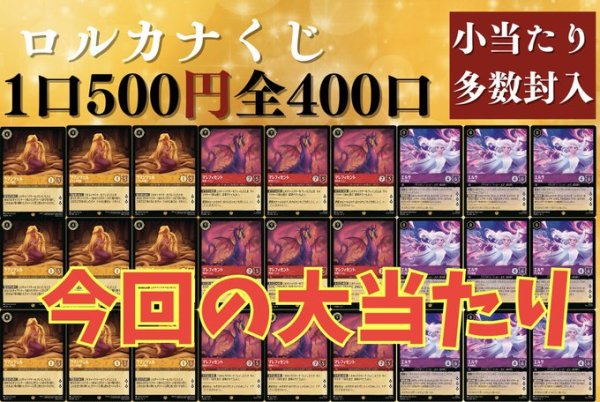 画像1: 【全400口】foil3枚＋R1枚確定‼ロルカナ500円くじ (1)