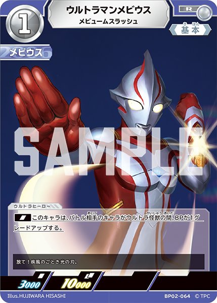 画像1: ウルトラマンメビウス  R  BP02-064 (1)